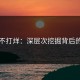 黑料不打烊：深层次挖掘背后的真相