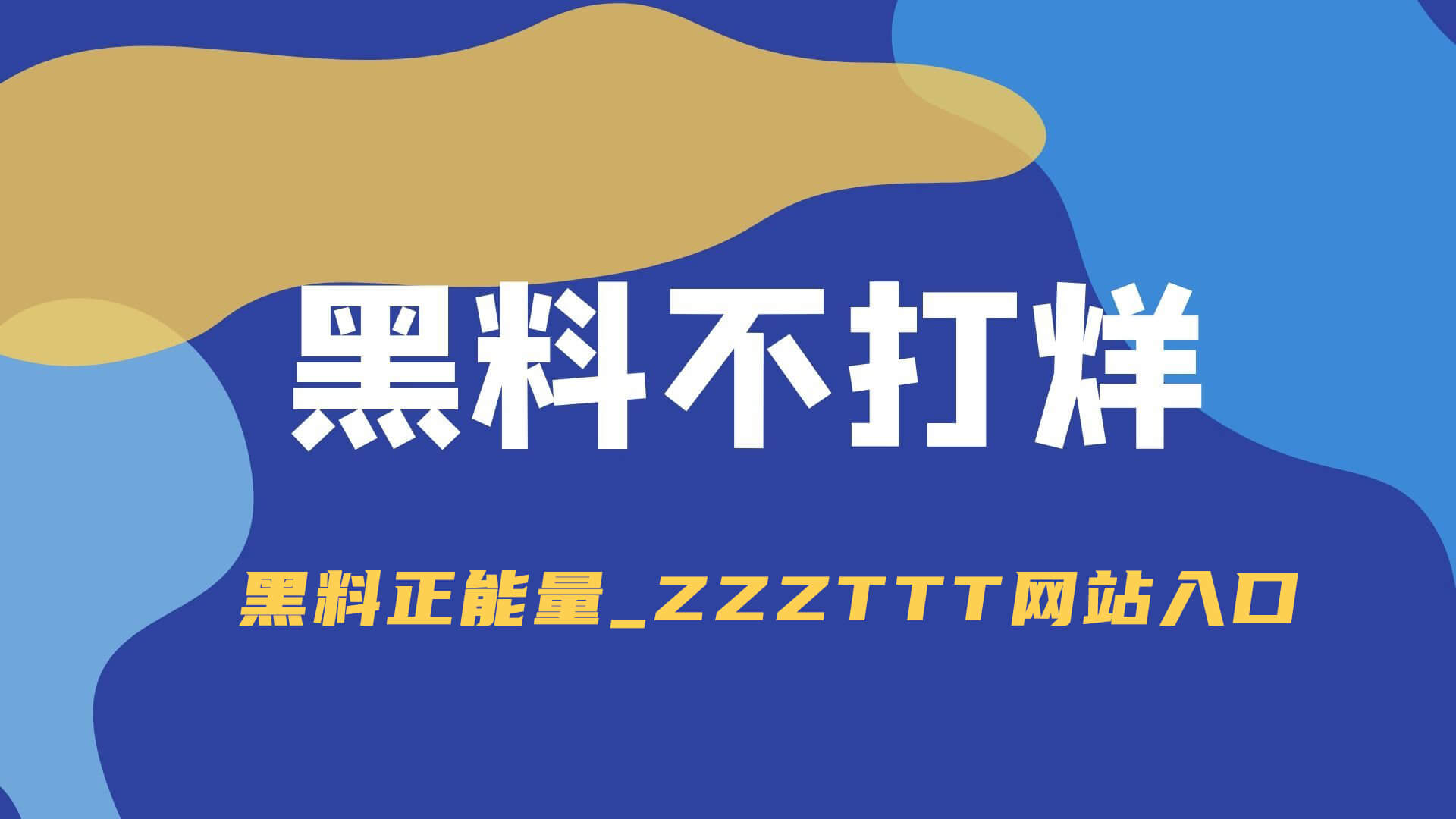 网红黑料与吃瓜爆料:真正让人陷入的热点话题 网红黑料与吃瓜爆料:真正让人陷入的热点话题