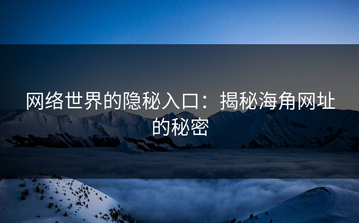 网络世界的隐秘入口：揭秘海角网址的秘密